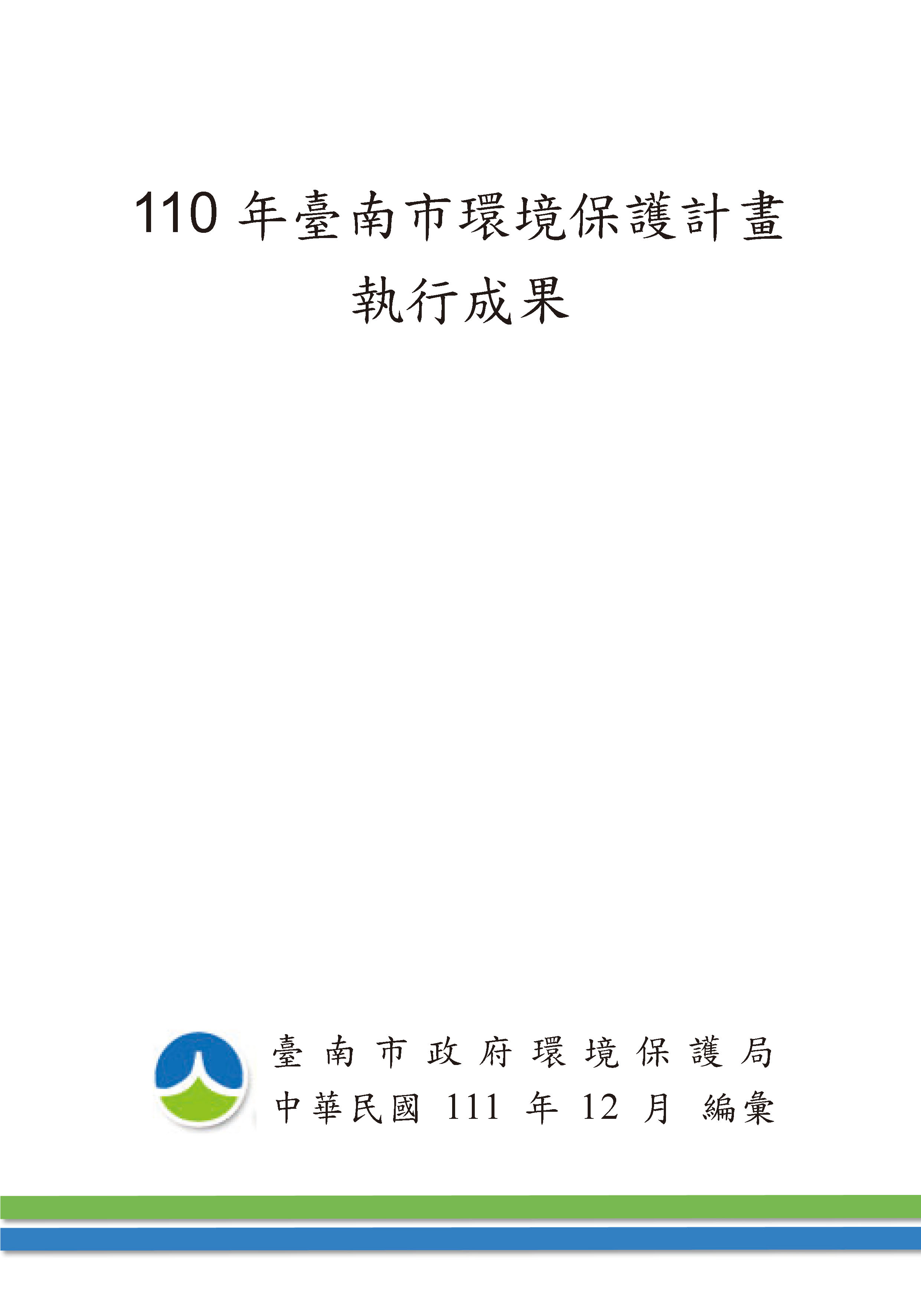 110 年臺南市環境保護計畫封面